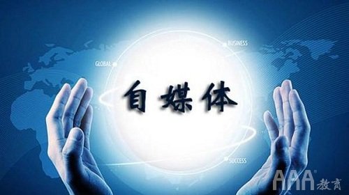什么叫自媒體平臺有哪些