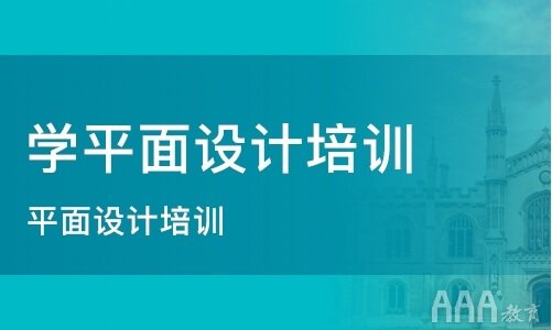 哪里有學平面設計培訓