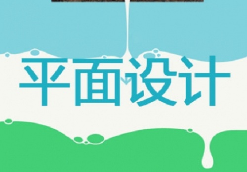 平面設計專業(yè)主要學什么