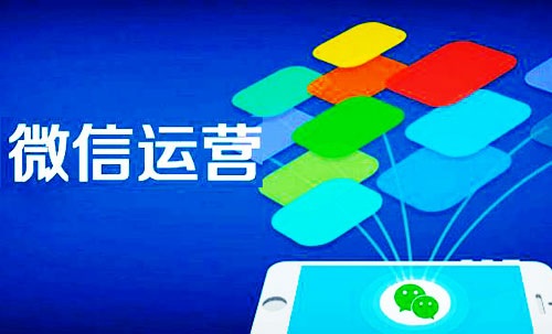微信運(yùn)營(yíng)主要做什么