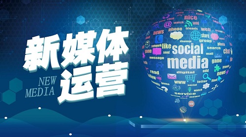新媒體運營培訓(xùn)班學(xué)費貴嗎