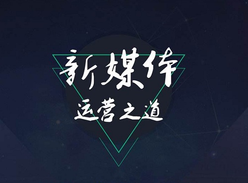 新媒體運(yùn)營(yíng)培訓(xùn)課都學(xué)什么