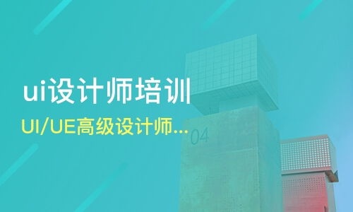 UI設(shè)計(jì)去培訓(xùn)班怎么樣