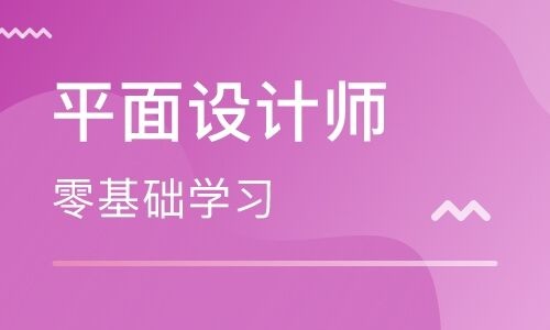 報(bào)個(gè)平面設(shè)計(jì)培訓(xùn)班要多少錢