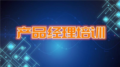 產(chǎn)品經(jīng)理培訓后好就業(yè)嗎