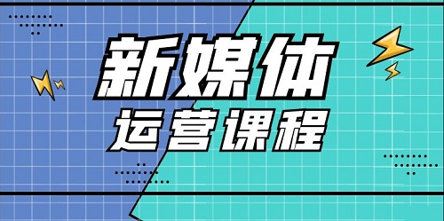 新媒體運(yùn)營課程培訓(xùn)內(nèi)容