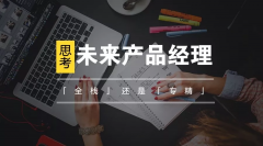 未來的產(chǎn)品經(jīng)理到底是「全?！惯€