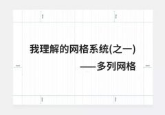 UI設(shè)計師告訴你，網(wǎng)格對版式的作
