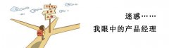 產(chǎn)品經(jīng)理必讀，如何打造用戶喜愛