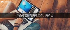 產品大牛實戰(zhàn)心得-產品經(jīng)理如何