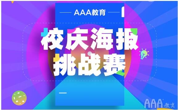 AAA教育12周年校慶海報設計挑戰(zhàn)賽拉開序幕