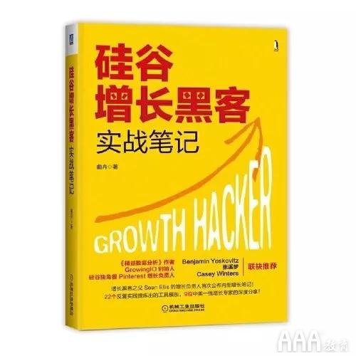 硅谷增長黑客實戰(zhàn)筆記