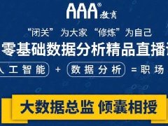 #重磅#免費領(lǐng)取AAA教育大數(shù)據(jù)分析