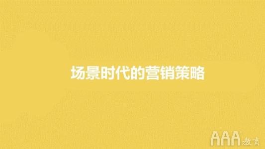 做新媒體不會場景營銷你就OUT了