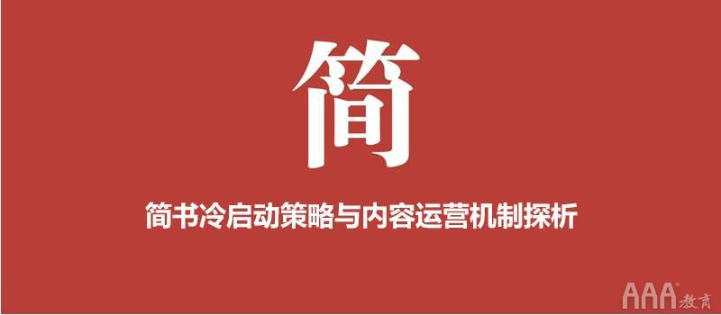 打造優(yōu)質(zhì)簡(jiǎn)書內(nèi)容運(yùn)營賬號(hào)