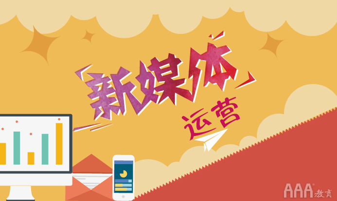 新媒體運(yùn)營培訓(xùn)能學(xué)到東西嗎
