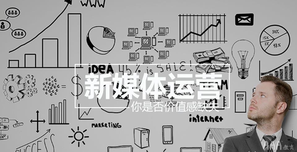 新媒體運(yùn)營培訓(xùn)能學(xué)到東西嗎