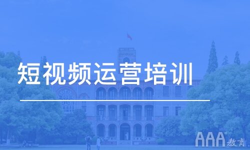 短視頻運(yùn)營(yíng)培訓(xùn)完能做自己的抖音嗎