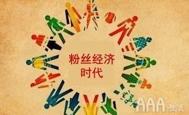 從粉絲經(jīng)濟(jì)看粉絲運營
