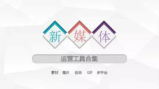 新媒體運(yùn)營(yíng)需要哪些工具