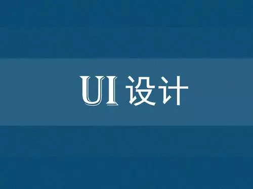 ui設計主要學習什么